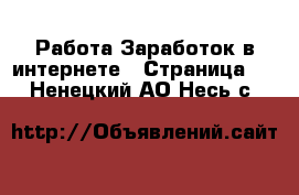 Работа Заработок в интернете - Страница 2 . Ненецкий АО,Несь с.